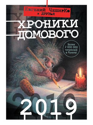 cover image of Хроники Домового. 2019 (сборник)